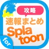 攻略ニュースまとめ速報 for スプラトゥーン （Splatoon） - iPadアプリ