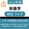 栄養学 暗記クイズ 〜 管理栄養士等の試験対策に最適!〜