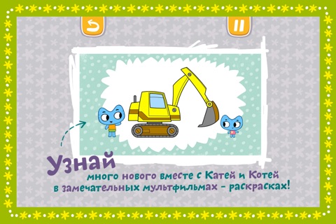Котики, вперед! Раскраска для детей screenshot 3