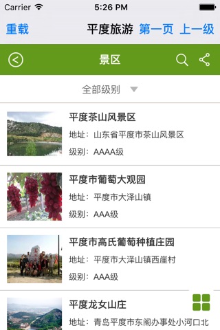 平度旅游 screenshot 3