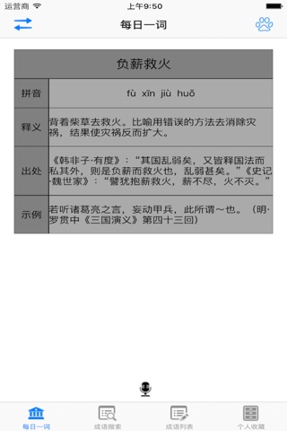 掌上学成语 screenshot 4