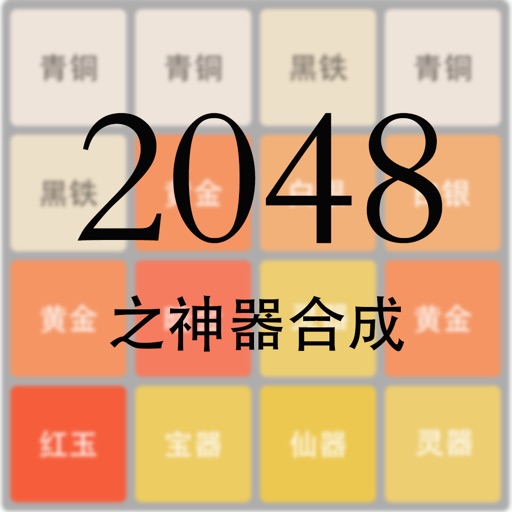 2048之神器合成