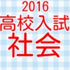 高校入試　社会科（歴史・経済・公民）　過去問題集2016