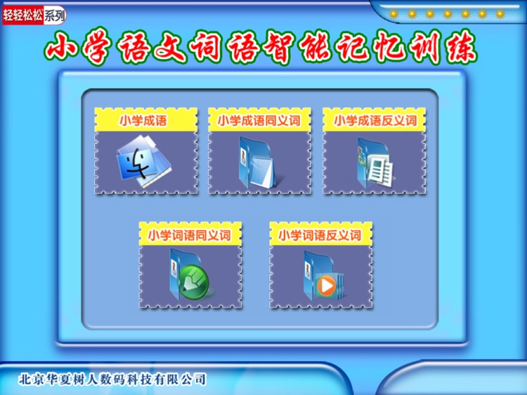 小学语文词语智能记忆训练