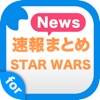 ニュース for スターウォーズ(STAR WARS)