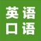 我们学英语目的就是能与人沟通，所以学好英语口语很重要。我们在生活中要勇敢地与人说英语，说错没关系，重要的是你有勇气。