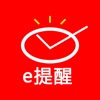 e提醒