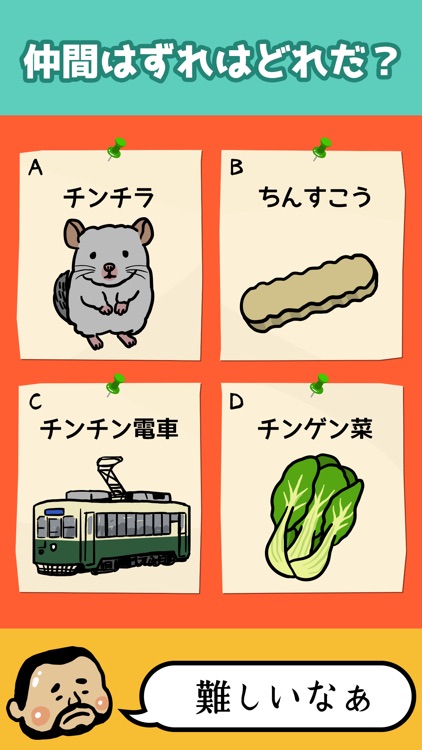 ユニセックス!仲間はずれクイズ/最高におバカなゲーム