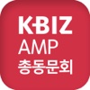 KBIZ AMP 총동문회