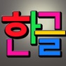 Get ABC Hangul Korean Magnetic Alphabet for iOS, iPhone, iPad Aso Report