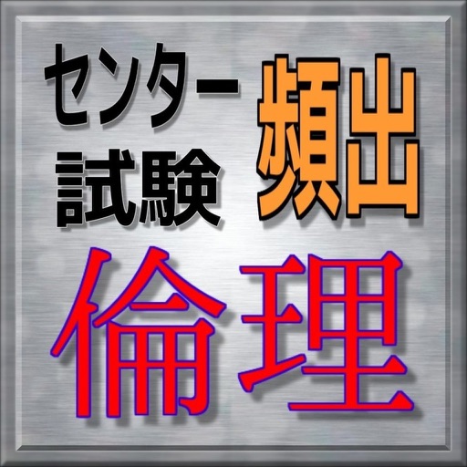 センター試験　倫理　頻出問題集 icon