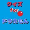クイズ　for ドラえもん