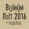 Великий Пост 2016 + Постные Рецепты для мультиварки и не только, Календарь Поста, Церковные Праздники.