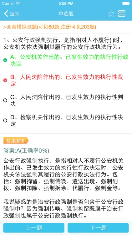 公安基础知识金牌题库 screenshot-3