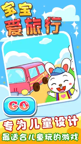 Game screenshot 宝宝爱旅行 apk