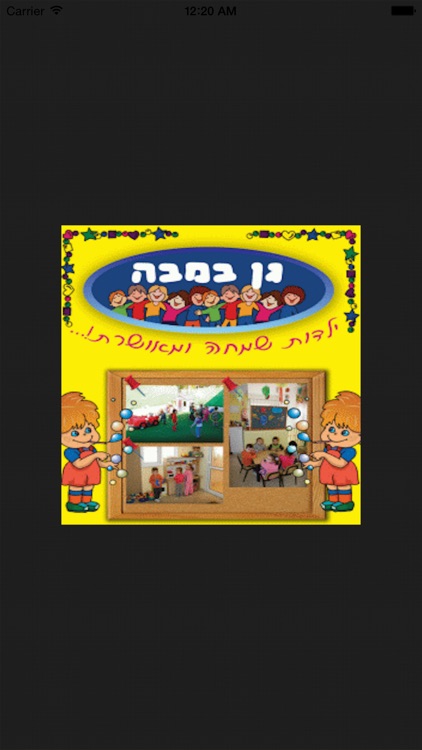 גן ילדים במבה