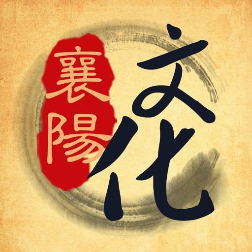 襄阳文化 icon