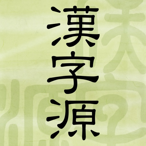 漢字源 改訂第四版 icon