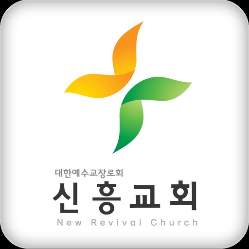 신흥교회 스마트요람 icon