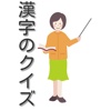 漢字クイズA