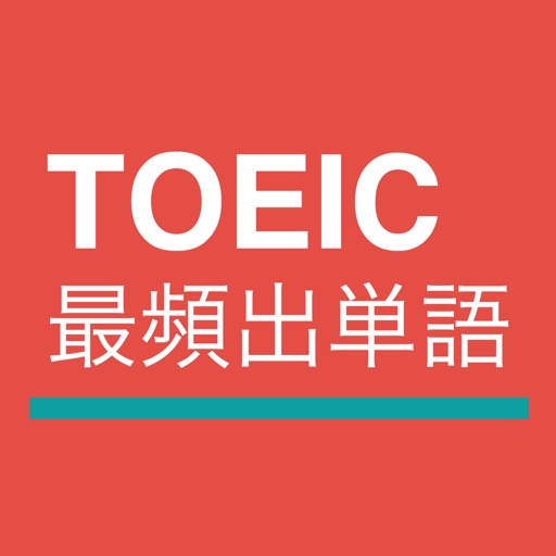 TOEIC最頻出単語 iOS App