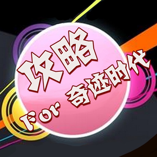 攻略秘籍 For 奇迹时代3 icon