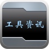 工具资讯.Tools Information