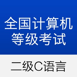 计算机二级 - 计算机等级考试 C语言题库