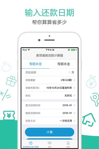 房贷提前还款计算器9188 screenshot 3