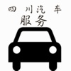 四川汽车服务-官方权威平台