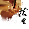 中医拔罐养生百科 - 中医拔罐养生常见穴位和须知大全