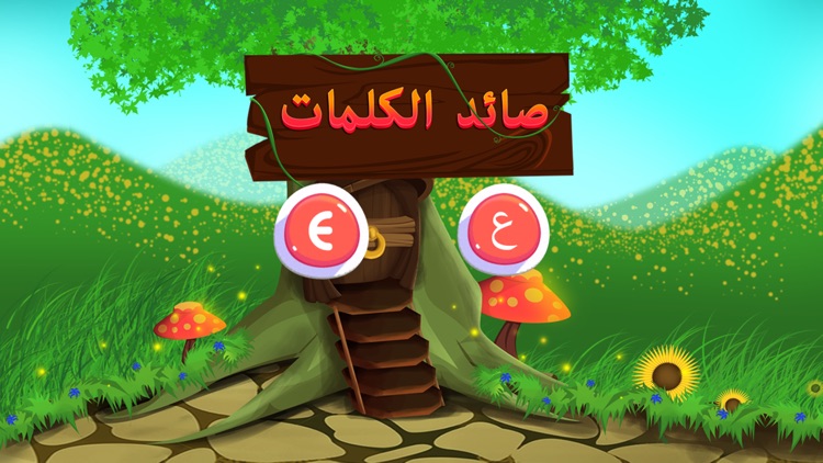 صائد الكلمات في غابة الحروف : لتعليم الطفل هجاء العديد من الكلمات العربية والانجليزية في شكل لعبة ممتعة