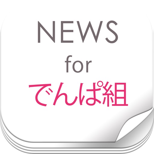 ニュースまとめ速報 for でんぱ組.inc(でんぱ) icon
