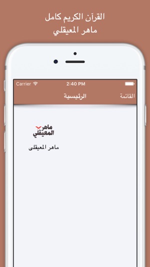 Holy Quran : Maher Maikli - القرآن الكريم كامل بدون أنترنت :(圖1)-速報App