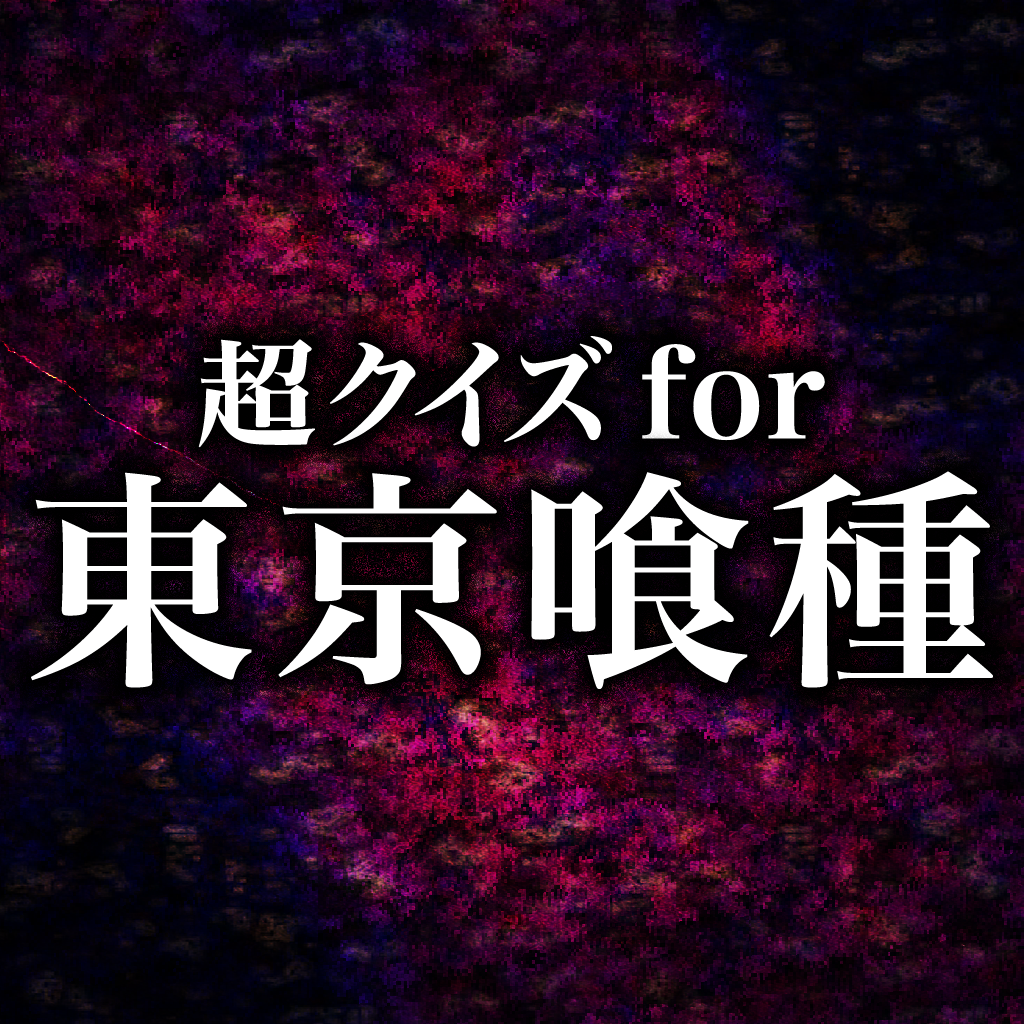 喰種クイズ For 東京喰種 トーキョーグールのおすすめアプリ Iphone Applion 喰種クイズ For 東京喰種 トーキョーグールのおすすめアプリ Iphone Applion