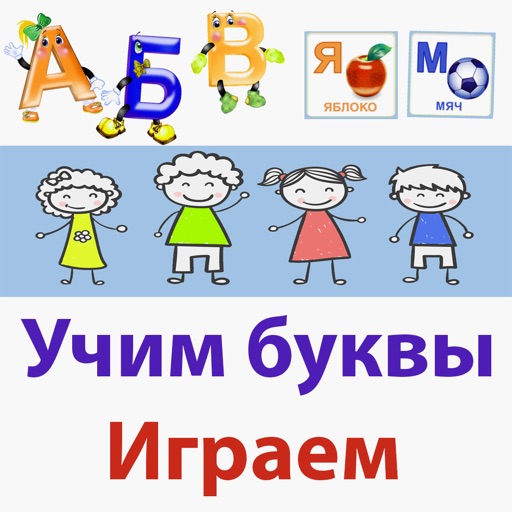 Азбука. Играем и учим буквы