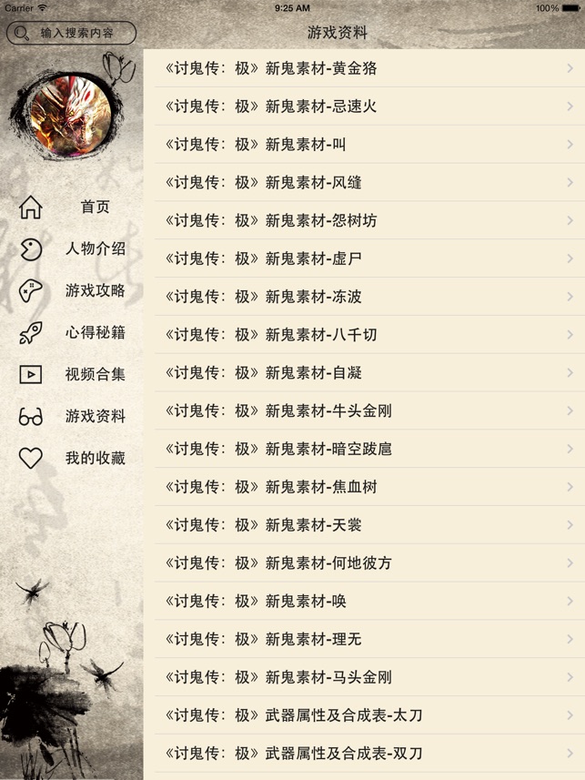 攻略for讨鬼传 极dans L App Store
