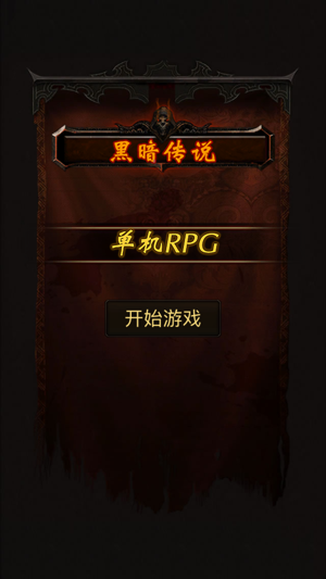 黑暗傳說單機RPG-經典角色扮演放置冒險遊戲(圖5)-速報App