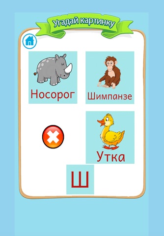 Азбука. Играем и учим буквы screenshot 3