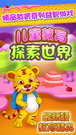 Game screenshot 儿童教育探索世界 mod apk