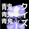 クイズ for 青鬼 クイズ for 青鬼