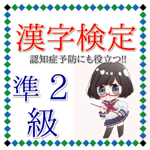 漢字検定準２級　脳の訓練にも効果的　認知症予防にも役立つ