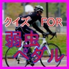 クイズFOR弱虫ペダル-自転車を題材にしたスポーツ漫画