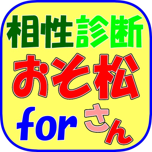 相性診断forおそ松さん