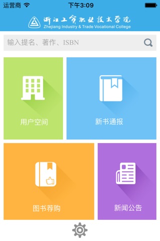 浙江工贸图书馆 screenshot 2