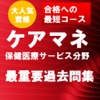 ケアマネージャー保健医療サービス分野　最重要過去問集　合格への最短コース