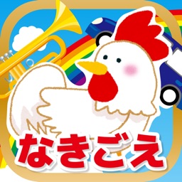 動物の鳴き声アプリ 楽器と乗り物付き なきごえのトライ By Frii Inc