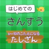 はじめてのさんすう【6～10のこたえになるたしざん】
