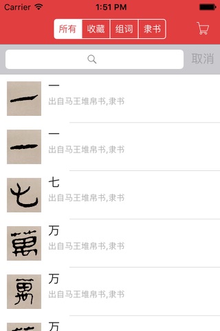 马王堆帛书字典：方便查询，可组词 screenshot 4