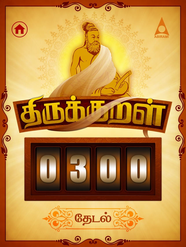 Thirukkural in Tamil - HD(圖2)-速報App